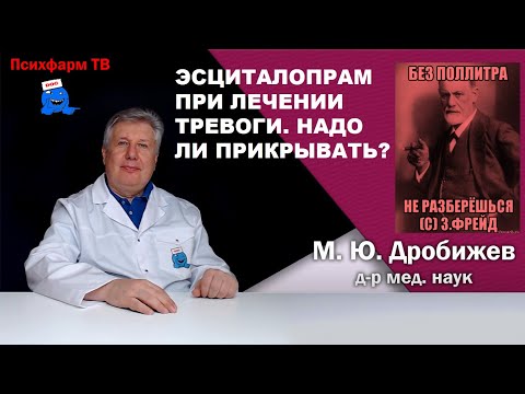 Видео: Эсциталопрам при лечении тревоги. Надо ли прикрывать?