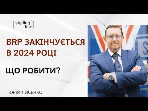 Видео: BRP закінчується в 2024 році. Що робити?