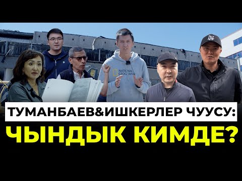 Видео: Туманбаев&Ишкерлер чуусу: Чындык кимде?