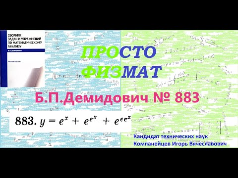 Видео: № 883 из сборника задач Б.П.Демидовича (Производная явной функции).