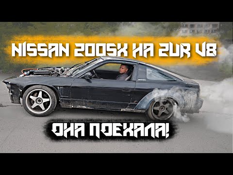 Видео: NISSAN 200SX на 2UR V8 ПОЕХАЛ! НО это еще не конец!