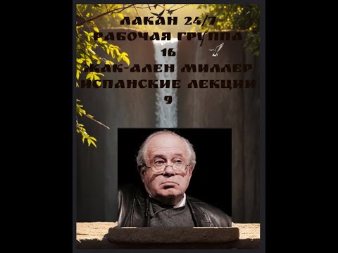 Видео: 16я встреча Рабочей группы Лакан 24/7 - чтение Испанских лекций Миллера 09 - ведущая Ксения Каган