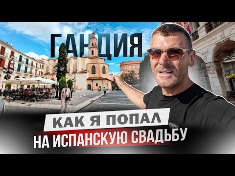 Видео: Обзор города Гандия, что не так с этим местом?