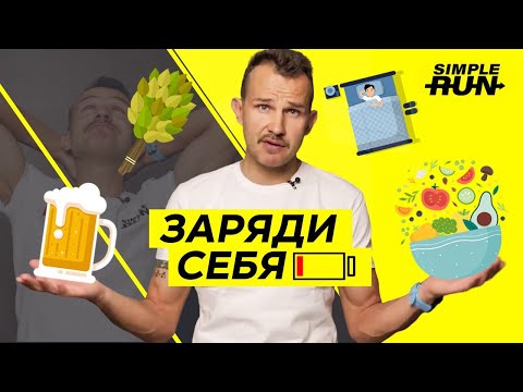 Видео: Сколько ⏰ и как 🤔 нужно восстанавливаться 🔋?