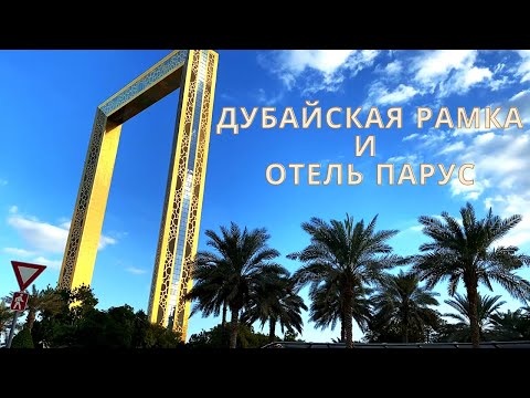 Видео: Дубай. Что посмотреть в Дубае. Золотая рамка и самый дорогой отель! Dubai Frame. Рамка Дубай