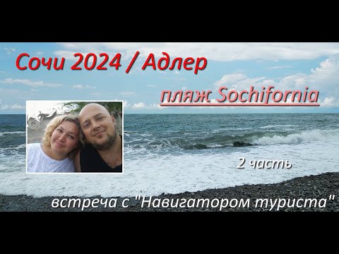 Видео: Сочи 2024 / Адлер / пляж Sochifornia / встреча с каналом "Навигатор туриста"