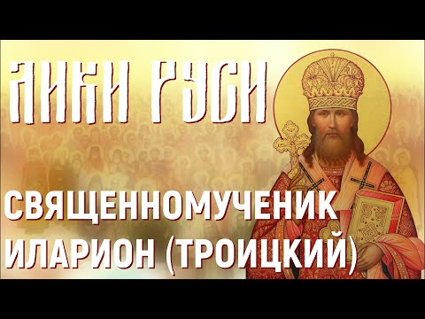 Видео: Лики Руси: священномученик Иларион (Троицкий)