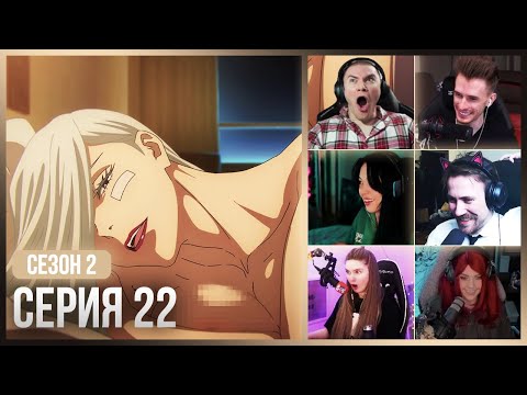 Видео: Реакция стримеров, Мэй Мэй Спит с БРАТОМ🔞 — Магическая Битва 2 сезон, 22 серия