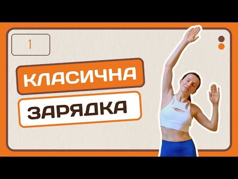 Видео: Класична ранкова зарядка під музику | Адвент-календар | День 1