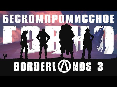 Видео: Borderlands 3 - Как не надо делать игры