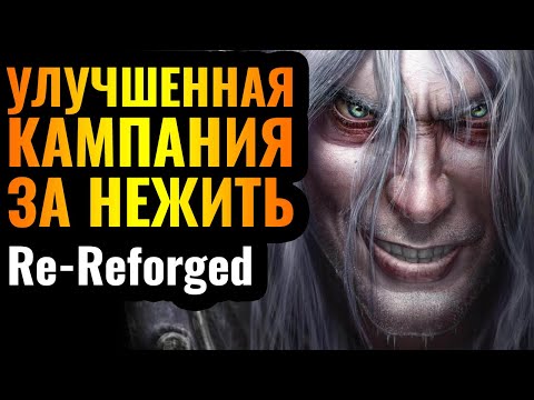 Видео: REFORGED ПЕРЕДЕЛАЛИ? Катсцены и новая графика: Re-Reforged кампании За Нежить Артаса в Warcraft 3