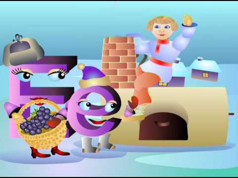Видео: Азбука-малышка. Буква Е