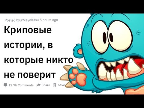 Видео: (Апвоут) Криповые истории, в которые никто не поверит