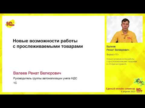 Видео: Новые возможности работы с прослеживаемыми товарами в "1С:Бухгалтерии 8".