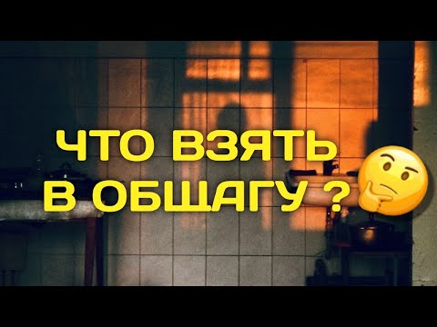 Видео: Что взять с собой в общежитие ? Гайд