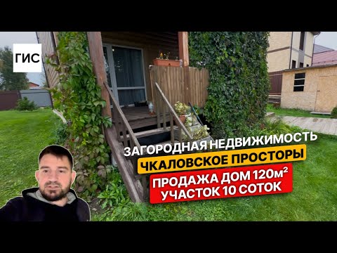 Видео: Загородная недвижимость. Чкаловские просторы. Дом 120м2 + 10 соток