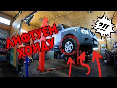 Видео: ВЛОГ: Лифтуем нашу Хонду! Комплект +5см и мощная защита бака.