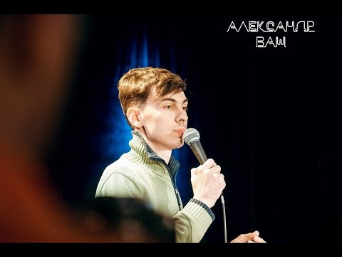 Видео: Александр Ваш - "Отцовство, стэндап и переписка с девушкой"