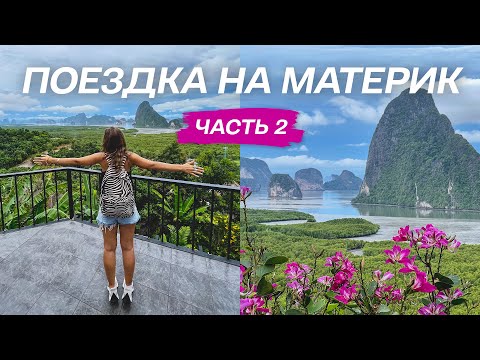 Видео: ТАИЛАНД | Самая красивая смотровая рядом с Пхукетом