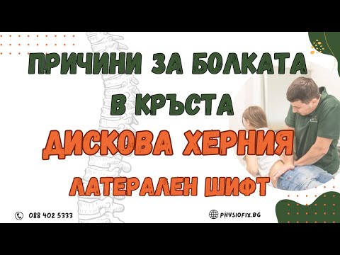 Видео: ДИСКОВИ ПРОБЛЕМИ: ДИСКОВА ХЕРНИЯ, ЛАТЕРАЛЕН ШИФТ, Physiofix.bg