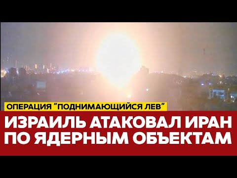 Видео: 🔴 СРОЧНО ИЗРАИЛЬ АТАКОВАЛ ИРАН. ХРОНИКА И ЗАЯВЛЕНИЯ #новости #Иран #Израиль #США