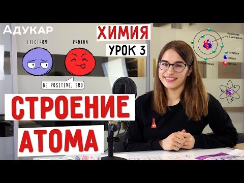 Видео: Строение атома | Химия ЦТ, ЕГЭ