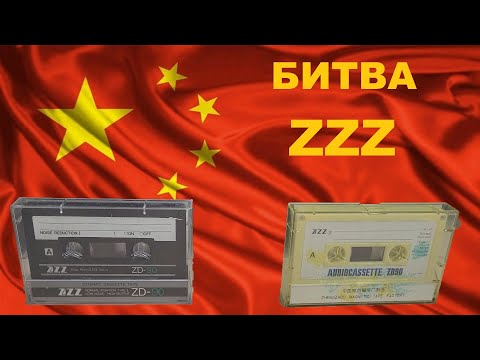 Видео: АУДИОКАССЕТЫ! БИТВА ZZZ!