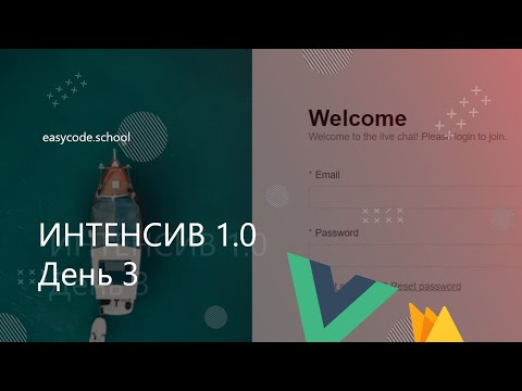 Видео: Интенсив JavaScript 1.0. #3 Vue.js, Firebase Intro.