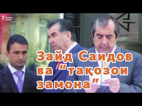 Видео: Зайд Саидов – даҳ сол дар зиндон