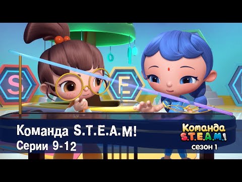 Видео: Команда S.T.E.A.M. Сезон 1. Эпизоды 9-12 - Сборник мультфильмов