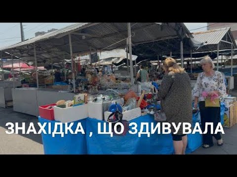 Видео: ФАРФОРОВА ЗНАХІДКА НА РИНКУ ЮНІСТЬ. 29.07.2025 р. #барахолка
