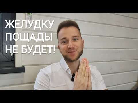 Видео: Желудку пощады не будет! Что такое щадащее питание?