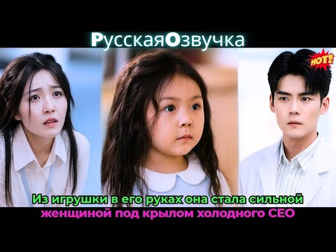 Видео: Из игрушки в его руках она стала сильной женщиной под крылом холодного CEO #drama #дорама