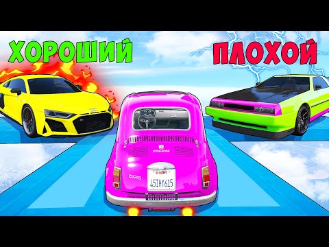 Видео: ХОРОШИЙ/ПЛОХОЙ ВЫБОР! ЧИТ АУДИ ПРОТИВ ДЕЛОРИАНА! ГТА 5 ОНЛАЙН!