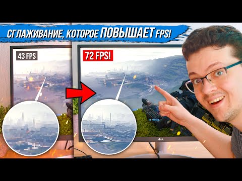 Видео: Сглаживание, которое ПОВЫШАЕТ FPS! Как включить, как работает и что вообще такое DLSS 2.0?