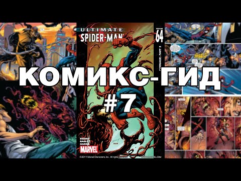 Видео: Комикс-Гид #7. Весь сюжет Ultimate Spider-Man (#54-64)