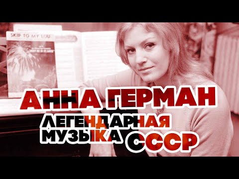 Видео: ЛЕГЕНДАРНАЯ МУЗЫКА СССР - АННА ГЕРМАН - ЛУЧШИЕ ПЕСНИ