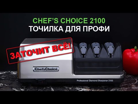 Видео: Профессиональная точилка для ножей Chef's Choice 2100 | РЕЗАТЬ КАК ШЕФ