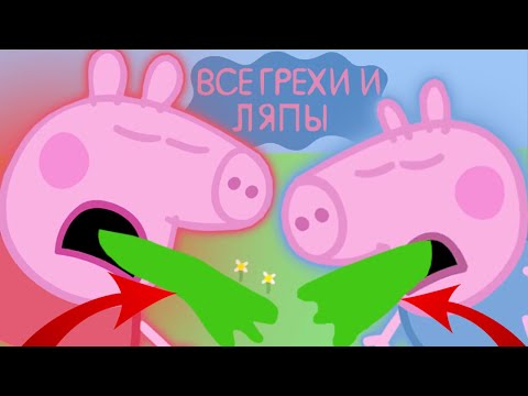 Видео: Свинка Пеппа: Все грехи и ляпы | 11-12 серия | "Икота" и "Велосипед" | Часть #6