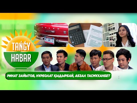 Видео: Ринат Зайытов, Нұрболат Қыдырбай, Абзал Тасмұханбет. Tańǵy Habar Тангы Хабар
