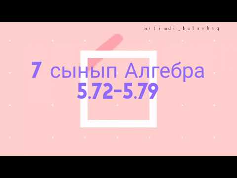 Видео: 7 сынып Алгебра 5.72, 5.73, 5.74, 5.75, 5.76, 5.77, 5.78, 5.79