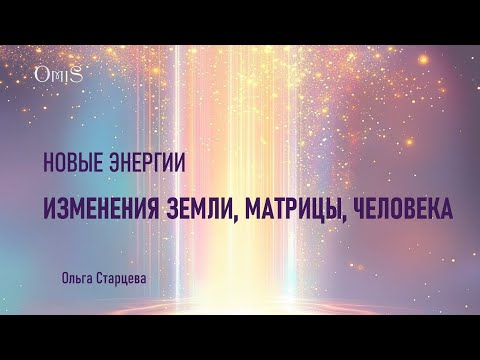 Видео: 1. Переход Земли, Матрицы, Человека