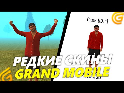 Видео: ВСЕ РЕДКИЕ СКИНЫ В GRAND MOBILE! САМЫЕ ДОРОГИЕ СКИНЫ НА ГРАНД МОБАЙЛ