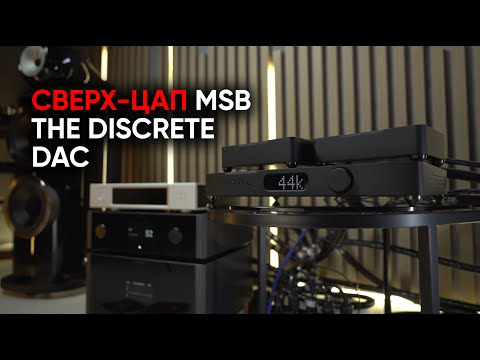 Видео: Лестничный убер-ЦАП: MSB the Discrete Dac