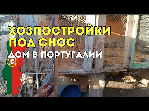 Видео: Наш старый курятник — готовим к разборке 🐔