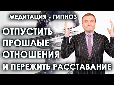 Видео: Гипнотическая медитация: отпустить прошлые отношения и пережить расставание🧘🙏🙌💥