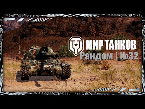 Видео: Мир Танков | Рандом | №32