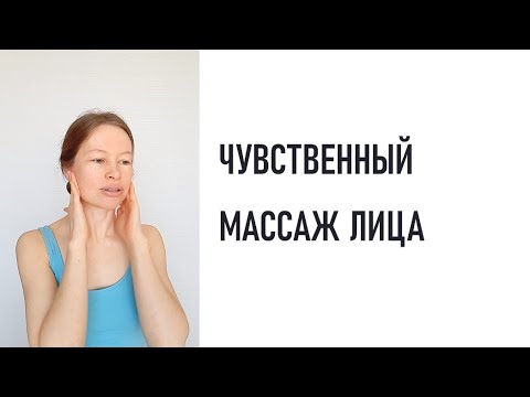 Видео: Массаж лица, чтобы лучше себя чувствовать