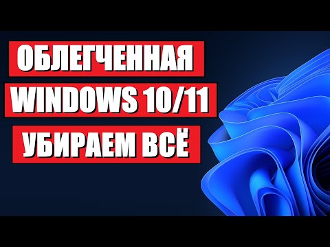 Видео: Чистая облегченная Windows 10/11 c оф сайта Microsoft
