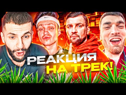 Видео: РЕАКЦИЯ НА: Сделали ХИТ с БАСТОЙ !😱 ТРЕК и КЛИП за 5 МИНУТ БЕБРА 3 (Стопбан, Ликс) + КЛИП !
